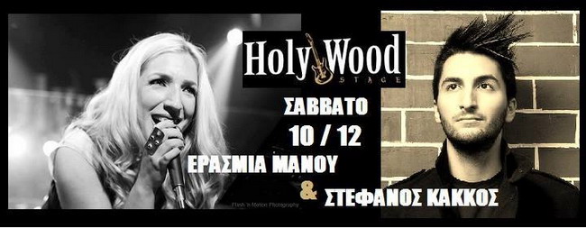 Ερασμία Μάνου Στέφανος Κάκκος Σάββατο 10 Δεκεμβρίου