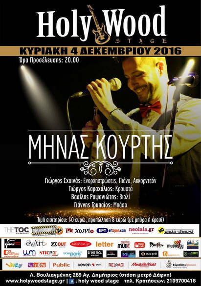 Κυριακή 4 Δεκεμβρίου Μηνάς Κούρτης