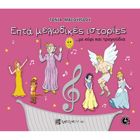 Epta melodikes istories exofillo