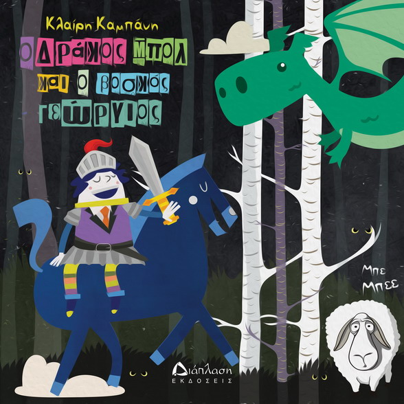 PHOTO O DRAKOS MPOL KAI O BOSKOS GEWRGIOS