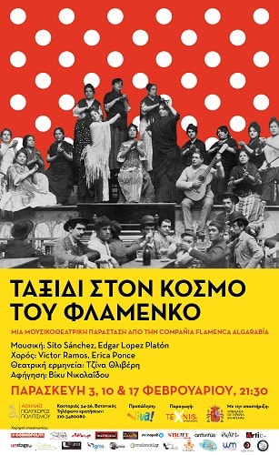 flamenco final poster athinais min
