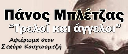 ΑΦΙΕΡΩΜΑ ΣΤΟΝ ΚΟΥΓΙΟΥΜΤΖΗ