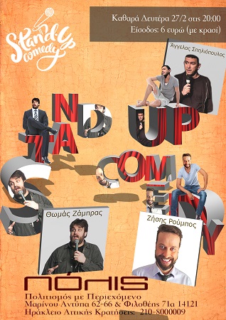 Αφίσα stand up 27.02.2017
