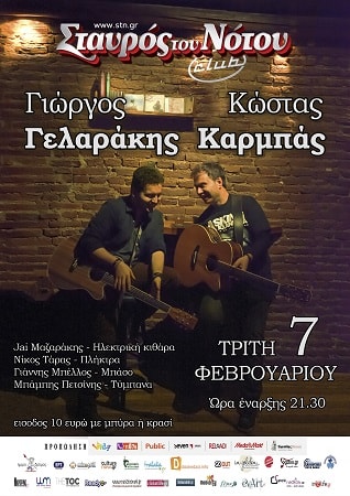 Γιώργος Γελαράκης Κώστας Καρμπάς Σταυρός του νότου 7 2 min