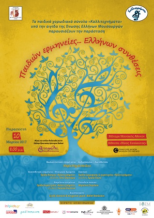 Afissa PaidionErmineies 2017 1