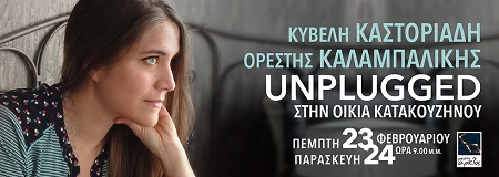 CASTORIADI BANNER KATAKOUZENOS2