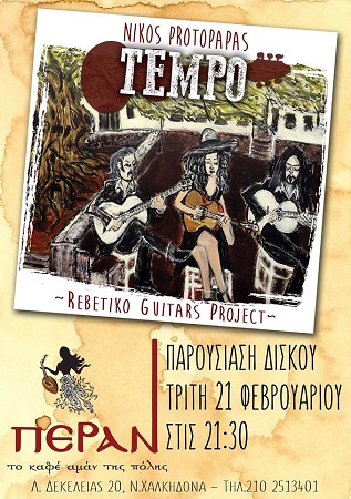 NIKOS PRWTOPAPAS TEMPO