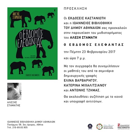 PROSKLHSH EBDOMOS ELEFANTAS IWANNEIOS BIBLIO8HKH