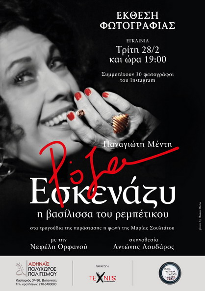 ROZA ESKENAZY AFISA Α3 INSTAGRAM TEL