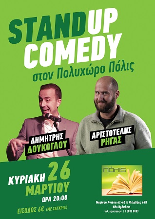 Αφίσα Stand up στο Πόλις 26.03.2017