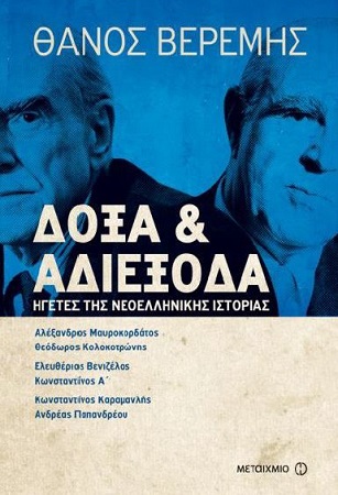Εξώφυλλο βιβλίου Δόξα και Αδιέξοδα