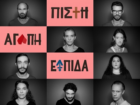 Πίστη Αγάπη Ελπίδα Ιάσωνας Αρβανιτάκης p