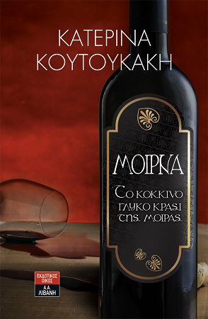 MoirnaToKokkinoKrassi