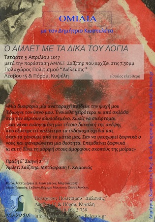 OMILIA DHMHTRH KWSTELETOY ME 8EMA O AMLET ME TA DIKA TOY LOGIA AFISA