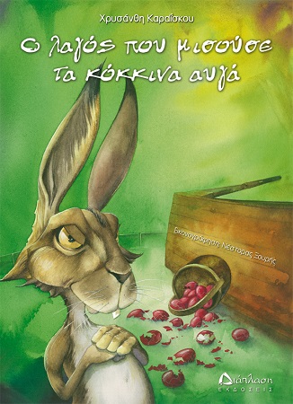 O LAGOS POY MISOYSE TA KOKKINA AYGA EXWFYLLO