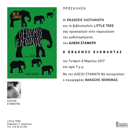 PROSKLHSH EBDOMOS ELEFANTAS BIBLIOPWLEIO LITTLE TREE