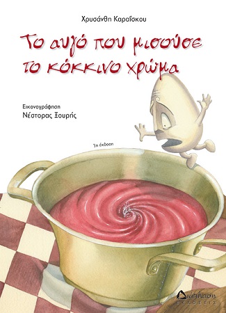 TO AYGO POY MISOYSE TO KOKKINO XRWMA EXWFYLLO