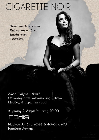 Web αφίσα Cigarette Noir 02.04.2017