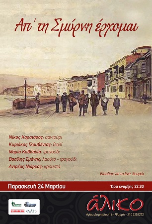 ap ti smirni erchomai poster