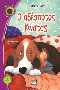 o adespotos kostas exofyllo