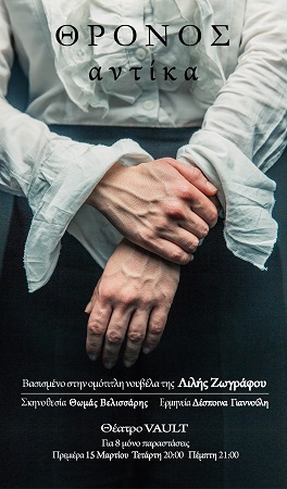 Θρόνος Αντίκα