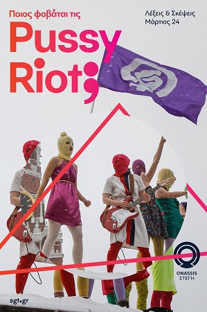 Ποιος φοβάται τις Pussy Riot poster