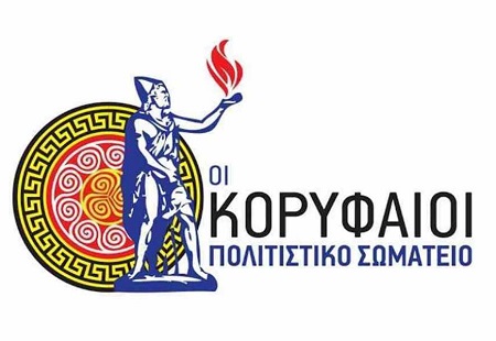 Πολιτιστικό Σωματείο ΟΙ ΚΟΡΥΦΑΙΟΙ