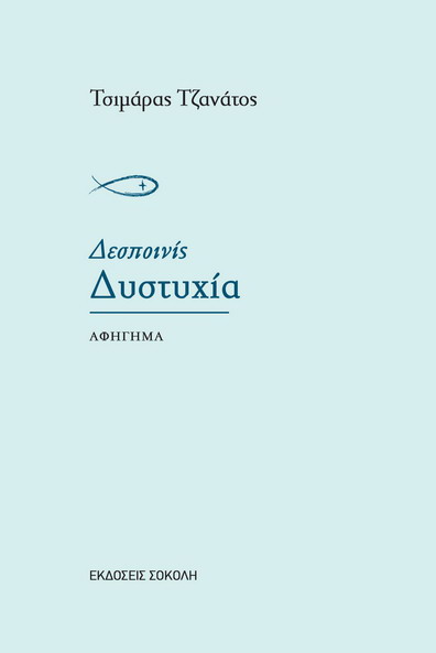 EXWFYLLO DESPOINIS DYSTYXIA copy