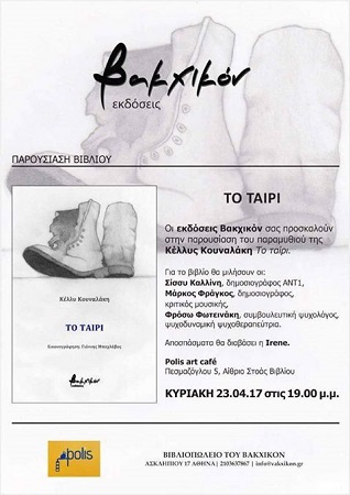 Poster Παρουσίασης 23 April Το Ταίρι