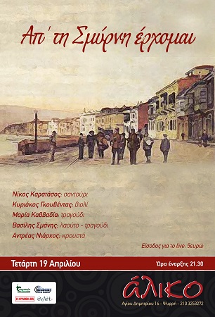 ap ti smirni erchomai poster 2