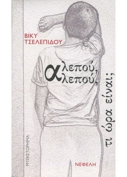 nefeli alepou alepou ti wra einai