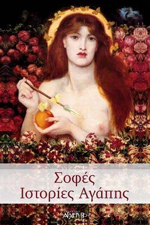 sofes istories agapis