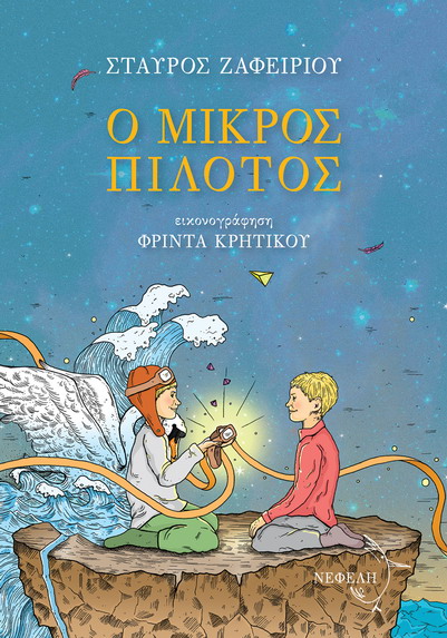 zafeiriou pilotos cover800