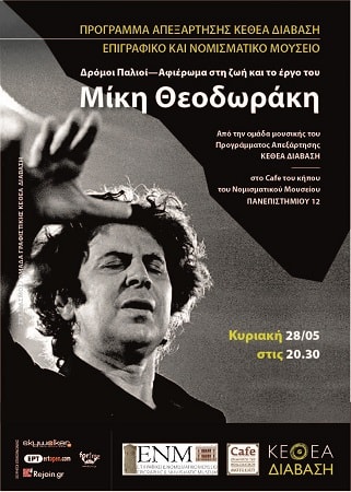 Αφίσα εκδήλωσης Δρομοι Παλιοί min