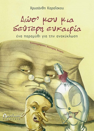 DWS MOY MIA DEYTERH EYKAIRIA EXWFYLLO