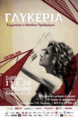 ΓΛΥΚΕΡΙΑ ΑΦΙΣΑ