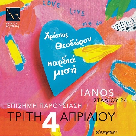 ΚαρδιαΜιση Εξωφυλλο min