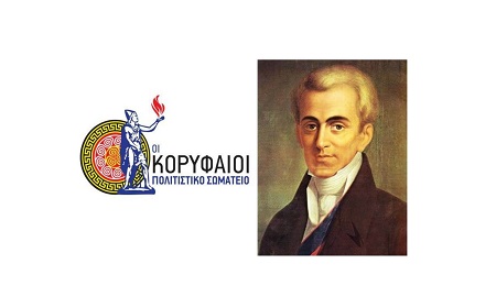 Ομιλία για τον Ιωάννη Καποδίστρια στο Πολιτιστικό Σωματείο ΟΙ ΚΟΡΥΦΑΙΟΙ