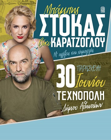 Αφισα Μπαμπης βικυ