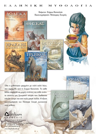 GENIKH PHOTO SEIRA ELLHNIKH MY8OLOGIA APO TIS EKDOSEIS DIAPLASH