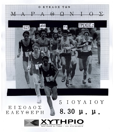 Αφίσα Μαραθώνιος