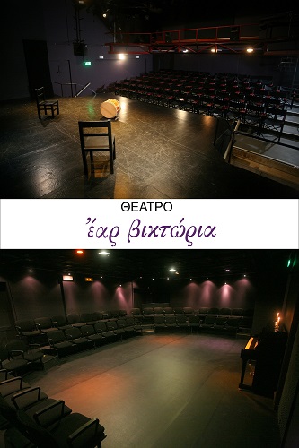 Οι 2 σκηνές του θεάτρου 2