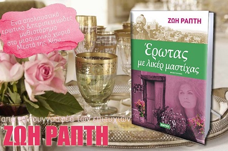 ζωη ραπτη ερωτας με λικερ μαστιχα