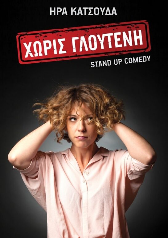 «Χωρίς Γλουτένη» | Ήρα Κατσούδα Special | 05, 06 & 07/10