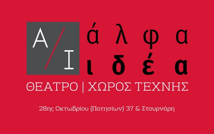 Συνολικό πρόγραμμα των παραστάσεων  Θεάτρου Άλφα.Ιδέα