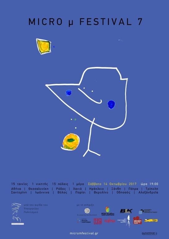 Micro μ festival 2017 | Σάββατο 14 Οκτωβρίου σε 15 πόλεις ταυτόχρονα