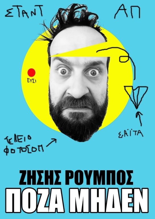 ΠΟΖΑ ΜΗΔΕΝ: stand up comedy από τον Ζήση Ρούμπο || τον Οκτώβριο @ Θέατρο Άβατον