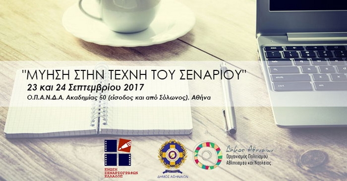Νέο σεμινάριο ΕΣΕ “ΜΥΗΣΗ ΣΤΗΝ ΤΕΧΝΗ ΤΟΥ ΣΕΝΑΡΙΟΥ” (Ο.Π.Α.Ν.Δ.Α., Αθήνα, 23-24/09/2017)