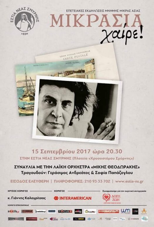 ΣΥΝΑΥΛΙΑ THΣ ΛΑΪΚΗΣ ΟΡΧΗΣΤΡΑΣ «ΜΙΚΗΣ ΘΕΟΔΩΡΑΚΗΣ»