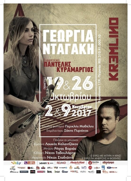 Γεωργία Νταγάκη @ Kremlino για 4 παραστάσεις